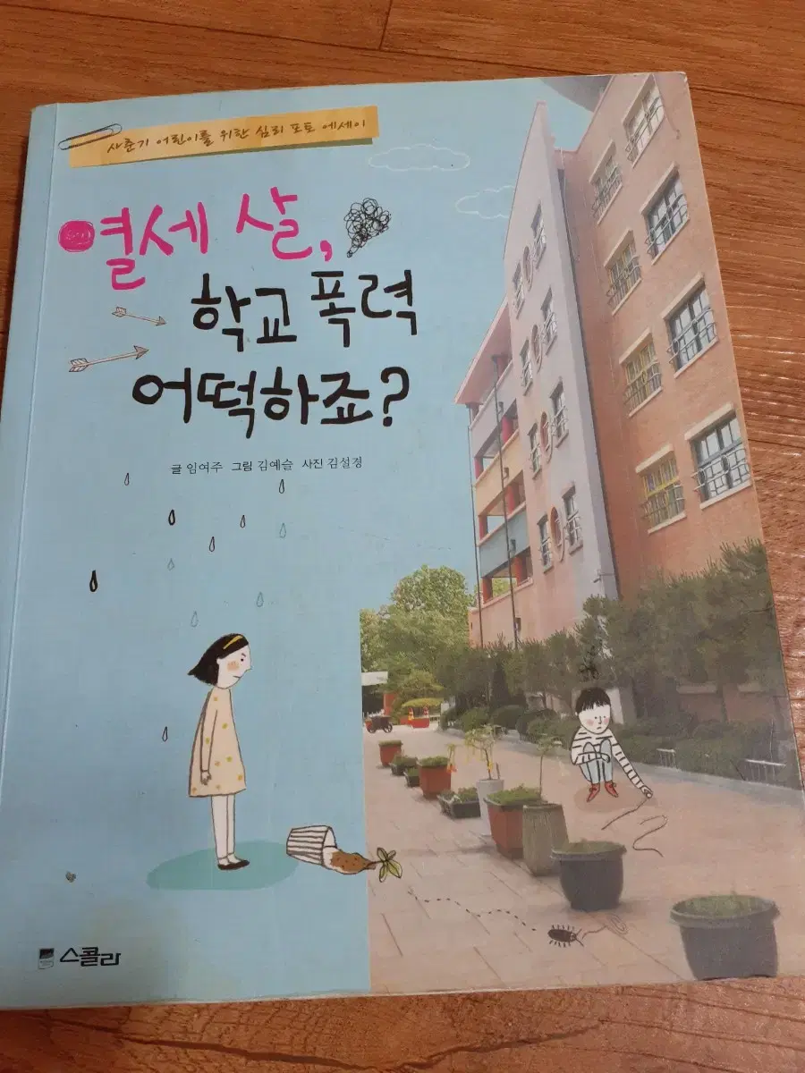 책.(열세살 학교폭력 어떻하죠).